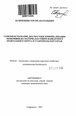 Совершенствование диагностики криминализации экономики - тема автореферата по экономике, скачайте бесплатно автореферат диссертации в экономической библиотеке