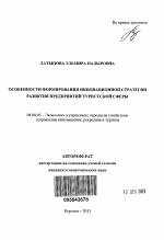 Особенности формирования инновационной стратегии развития предприятий туристской сферы - тема автореферата по экономике, скачайте бесплатно автореферат диссертации в экономической библиотеке