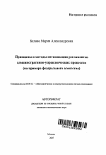 Принципы и методы оптимизации регламентов административно-управленческих процессов - тема автореферата по экономике, скачайте бесплатно автореферат диссертации в экономической библиотеке