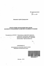 Программно-проектный механизм целевого управления развитием машиностроения - тема автореферата по экономике, скачайте бесплатно автореферат диссертации в экономической библиотеке