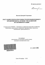 Рост конкурентоспособности промышленного предприятия на основе управляемой мультиинтеграции - тема автореферата по экономике, скачайте бесплатно автореферат диссертации в экономической библиотеке