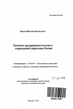 Развитие предпринимательства в современной энергетике России - тема автореферата по экономике, скачайте бесплатно автореферат диссертации в экономической библиотеке