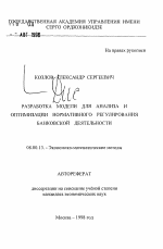 Разработка модели для анализа и оптимизации нормативного регулирования банковской деятельности - тема автореферата по экономике, скачайте бесплатно автореферат диссертации в экономической библиотеке