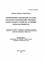 Формирование современной системы управления предприятиями жилищно-коммунального хозяйства различных форм собственности - тема автореферата по экономике, скачайте бесплатно автореферат диссертации в экономической библиотеке