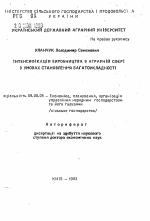 Интенсификация производства в аграрной сфере в условиях становления многоукладности - тема автореферата по экономике, скачайте бесплатно автореферат диссертации в экономической библиотеке