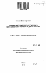 Эффективность государственного регулирования страховой деятельности - тема автореферата по экономике, скачайте бесплатно автореферат диссертации в экономической библиотеке