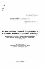 Реструктуризации угольной промышленности в условиях перехода к рыночной экономике - тема автореферата по экономике, скачайте бесплатно автореферат диссертации в экономической библиотеке