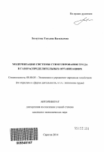 Модернизация системы стимулирования труда в газораспределительных организациях - тема автореферата по экономике, скачайте бесплатно автореферат диссертации в экономической библиотеке