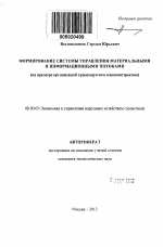 Формирование системы управления материальными и информационными потоками - тема автореферата по экономике, скачайте бесплатно автореферат диссертации в экономической библиотеке