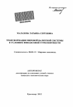 Трансформация мировой валютной системы в условиях финансовой турбулентности - тема автореферата по экономике, скачайте бесплатно автореферат диссертации в экономической библиотеке