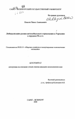 Либерализация рынка автомобильного страхования в Германии в середине 90-х гг. - тема автореферата по экономике, скачайте бесплатно автореферат диссертации в экономической библиотеке