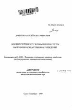 Анализ устойчивости экономических систем на примере государственных учреждений - тема автореферата по экономике, скачайте бесплатно автореферат диссертации в экономической библиотеке