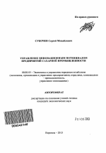 Управление инновационным потенциалом предприятий сахарной промышленности - тема автореферата по экономике, скачайте бесплатно автореферат диссертации в экономической библиотеке