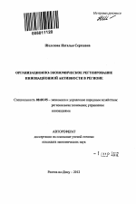 Организационно-экономическое регулирование инновационной активности в регионе - тема автореферата по экономике, скачайте бесплатно автореферат диссертации в экономической библиотеке