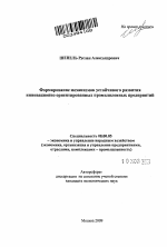 Формирование механизмов устойчивого развития инновационно ориентированных промышленных предприятий - тема автореферата по экономике, скачайте бесплатно автореферат диссертации в экономической библиотеке