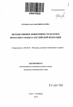 Методы оценки эффективности целевых программ субъекта Российской Федерации - тема автореферата по экономике, скачайте бесплатно автореферат диссертации в экономической библиотеке