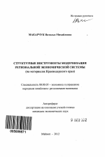 Структурные инструменты модернизации региональной экономической системы - тема автореферата по экономике, скачайте бесплатно автореферат диссертации в экономической библиотеке