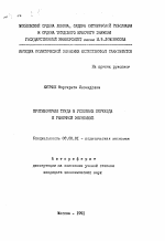 Противоречия труда в условиях перехода к рыночной экономике - тема автореферата по экономике, скачайте бесплатно автореферат диссертации в экономической библиотеке