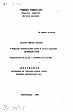 Социально-экономическая основа и пути преодоления отчуждения труда - тема автореферата по экономике, скачайте бесплатно автореферат диссертации в экономической библиотеке