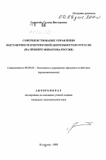 Совершенствование управления выставочно-маркетинговой деятельностью отрасли - тема автореферата по экономике, скачайте бесплатно автореферат диссертации в экономической библиотеке