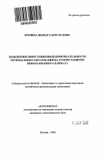 Повышение инвестиционной привлекательности региональных образований на основе развития инновационного климата - тема автореферата по экономике, скачайте бесплатно автореферат диссертации в экономической библиотеке