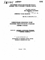 СОВЕРШЕНСТВОВАНИЕ ЭКОНОМИЧЕСКИХ УСЛОВИЙ ПРИОБРЕТЕНИЯ СРЕДСТВ ПРОИЗВОДСТВА И РЕАЛИЗАЦИИ ПРОДУКЦИИ В КОЛХОЗАХ - тема автореферата по экономике, скачайте бесплатно автореферат диссертации в экономической библиотеке