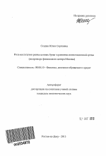 Роль институтов рынка ценных бумаг в развитии инвестиционной среды - тема автореферата по экономике, скачайте бесплатно автореферат диссертации в экономической библиотеке