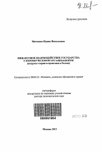 Финансовое взаимодействие государства с коммерческими организациями - тема автореферата по экономике, скачайте бесплатно автореферат диссертации в экономической библиотеке