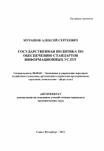 Государственная политика по обеспечению стандартов информационных услуг - тема автореферата по экономике, скачайте бесплатно автореферат диссертации в экономической библиотеке