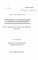 Учет производства и реализации продукции растениеводства в сельском хозяйстве (на примере аграрных формирований Брянской области) - тема автореферата по экономике, скачайте бесплатно автореферат диссертации в экономической библиотеке