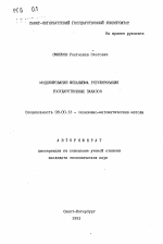 Моделирование механизма регулирования государственных заказов - тема автореферата по экономике, скачайте бесплатно автореферат диссертации в экономической библиотеке