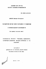 Экономические методы защиты работающих от травматизма и профессиональной заболеваемости (на примере угольных шахт) - тема автореферата по экономике, скачайте бесплатно автореферат диссертации в экономической библиотеке