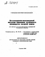 ОРГАНИЗАЦИОННО-ЭКОНОМИЧЕСКИЙ МЕХАНИЗМ ПОВЫШЕНИЯ УСТОЙЧИВОСТИ ПРОИЗВОДСТВА САХАРНОЙ СВЕКЛЫ (НА ПРИМЕРЕ СЕЛЬСКОХОЗЯЙСТВЕННЫХ ПРЕДПРИЯТИИ УЛЬЯНОВСКОЙ ОБЛАСТИ) - тема автореферата по экономике, скачайте бесплатно автореферат диссертации в экономической библиотеке