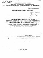 УПРАВЛЕНИЕ МАРКЕТИНГОВОЙ ДЕЯТЕЛЬНОСТЬЮ СЕЛЬСКОХОЗЯЙСТВЕННЫХ ПРЕДПРИЯТИЙ В УСЛОВИЯХ РЫНКА - тема автореферата по экономике, скачайте бесплатно автореферат диссертации в экономической библиотеке