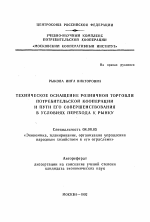 Техническое оснащение розничной торговли потребительской кооперации и пути его совершенствования в условиях перехода к рынку - тема автореферата по экономике, скачайте бесплатно автореферат диссертации в экономической библиотеке