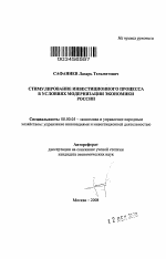 Стимулирование инвестиционного процесса в условиях модернизации экономики России - тема автореферата по экономике, скачайте бесплатно автореферат диссертации в экономической библиотеке