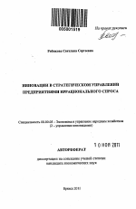 Инновации в стратегическом управлении предприятиями иррационального спроса - тема автореферата по экономике, скачайте бесплатно автореферат диссертации в экономической библиотеке