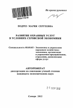 Развитие охранных услуг в условиях сервисной экономики - тема автореферата по экономике, скачайте бесплатно автореферат диссертации в экономической библиотеке