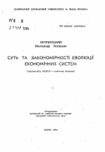 Суть и закономерности эволюции экономических систем - тема автореферата по экономике, скачайте бесплатно автореферат диссертации в экономической библиотеке