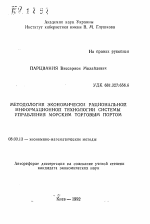 Методология экономически рациональной информационной технологии системы управления морским торговым портом - тема автореферата по экономике, скачайте бесплатно автореферат диссертации в экономической библиотеке