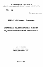 Экономический механизм управления развитием предприятий резинотехнической промышленности - тема автореферата по экономике, скачайте бесплатно автореферат диссертации в экономической библиотеке