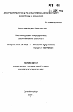 Риск-менеджмент на предприятиях автомобильного транспорта - тема автореферата по экономике, скачайте бесплатно автореферат диссертации в экономической библиотеке