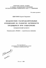 Воздействие распределительных отношений на развитие активности трудящихся при социализме - тема автореферата по экономике, скачайте бесплатно автореферат диссертации в экономической библиотеке