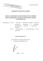 Оценка эффективности внедрения корпоративных информационных систем как интеллектуальной собственности - тема автореферата по экономике, скачайте бесплатно автореферат диссертации в экономической библиотеке
