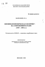 Внешнеэкономическая политика на современом этапе (1987-1994 гг.) - тема автореферата по экономике, скачайте бесплатно автореферат диссертации в экономической библиотеке