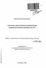 Разработка инструментов сопровождения банковских информационных систем - тема автореферата по экономике, скачайте бесплатно автореферат диссертации в экономической библиотеке