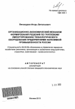 Организационно-экономический механизм формирования решений по групповому импортированию технологического оборудования предприятиями наукоемкой промышленности России - тема автореферата по экономике, скачайте бесплатно автореферат диссертации в экономической библиотеке