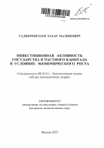 Инвестиционная активность государства и частного капитала в условиях экономического роста - тема автореферата по экономике, скачайте бесплатно автореферат диссертации в экономической библиотеке