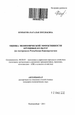 Оценка экономической эффективности крупяных культур - тема автореферата по экономике, скачайте бесплатно автореферат диссертации в экономической библиотеке