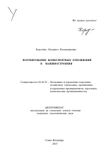 Формирование конкурентных отношений в машиностроении - тема автореферата по экономике, скачайте бесплатно автореферат диссертации в экономической библиотеке